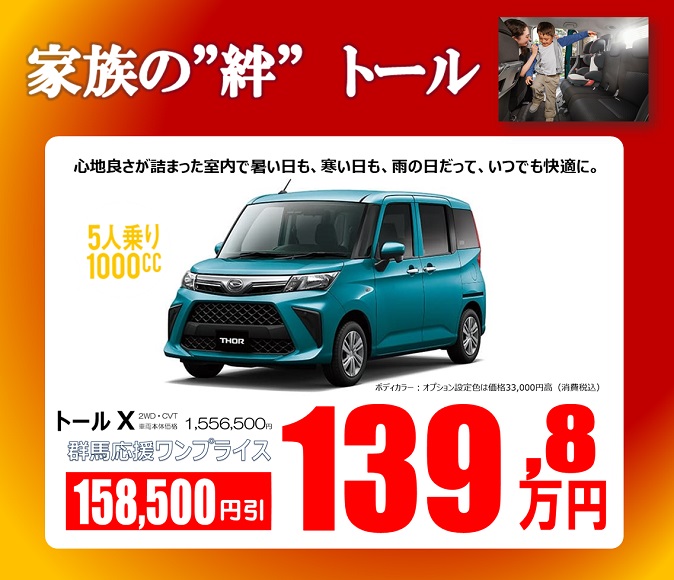 NEWトール X おトクなワンプライス車